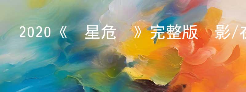 程世濤發布2020《異星危機》完整版電影/在線觀看/百度云-美劇天堂